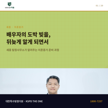 배우자의 도박 빚을 뒤늦게 알게 되어 이혼증거를 준비하며 세종에서 탐정사무소를 찾은 과정