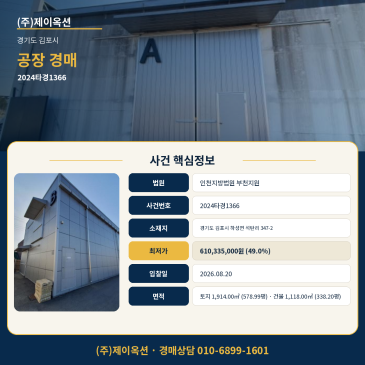 김포공장경매ㅣ경기도 김포시 하성면 석탄리 347-2ㅣ2024타경1366 썸네일