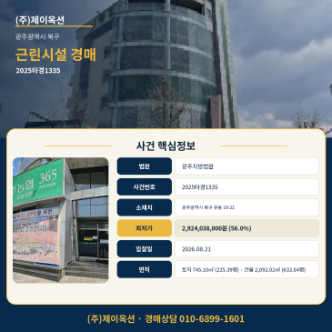 광주근린시설 상가빌딩건물경매ㅣ광주광역시 북구 유동 10-22ㅣ2025타경1335 썸네일