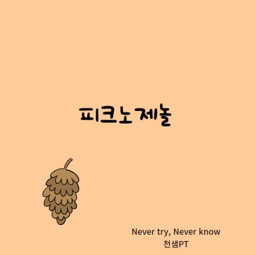 피크노제놀(Pycnogenol) 네이버 블로그 대표 이미지