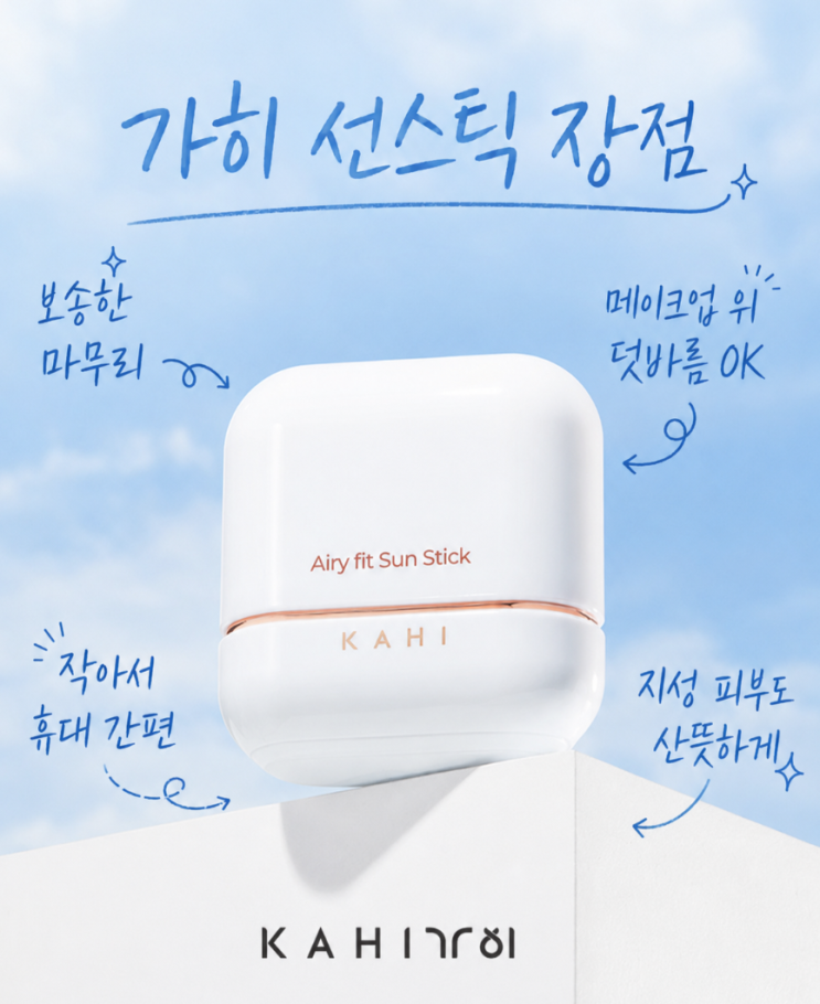 가희 썬스틱 지성 피부에 덧바르기 좋은 선스틱 비교(feat. AHC 에어리치 선스틱)