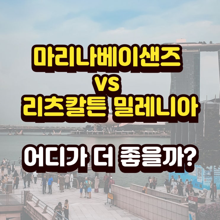 싱가포르 마리나베이샌즈 vs 리츠칼튼 밀레니아 어디가 좋을까?ㅣ직....