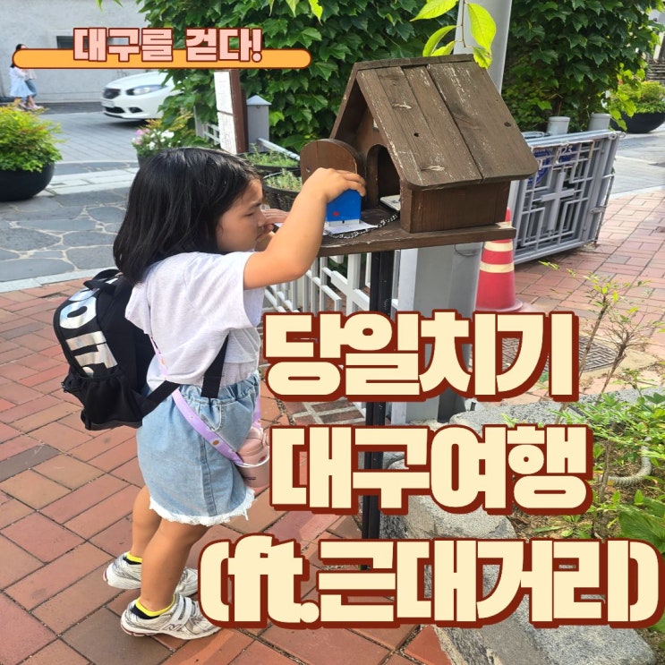 초등저학년 아이들과 당일치기 대구여행(feat. 대프리카) 근현대거리....
