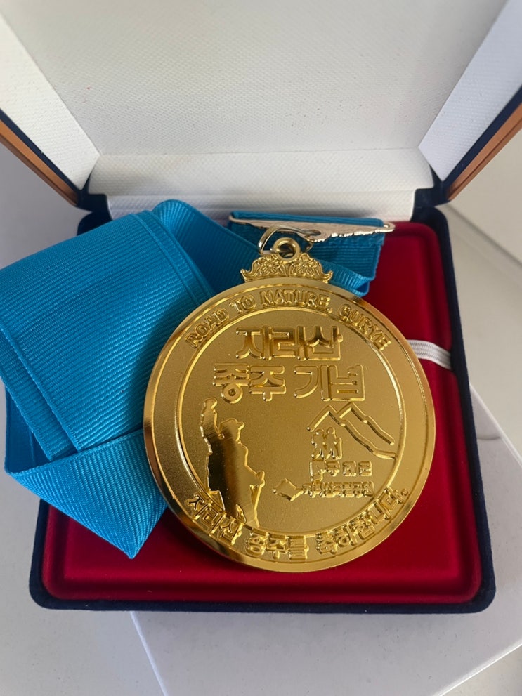 지리산 화대종주 완주! 드디어 인증메달을 받았습니다🏅