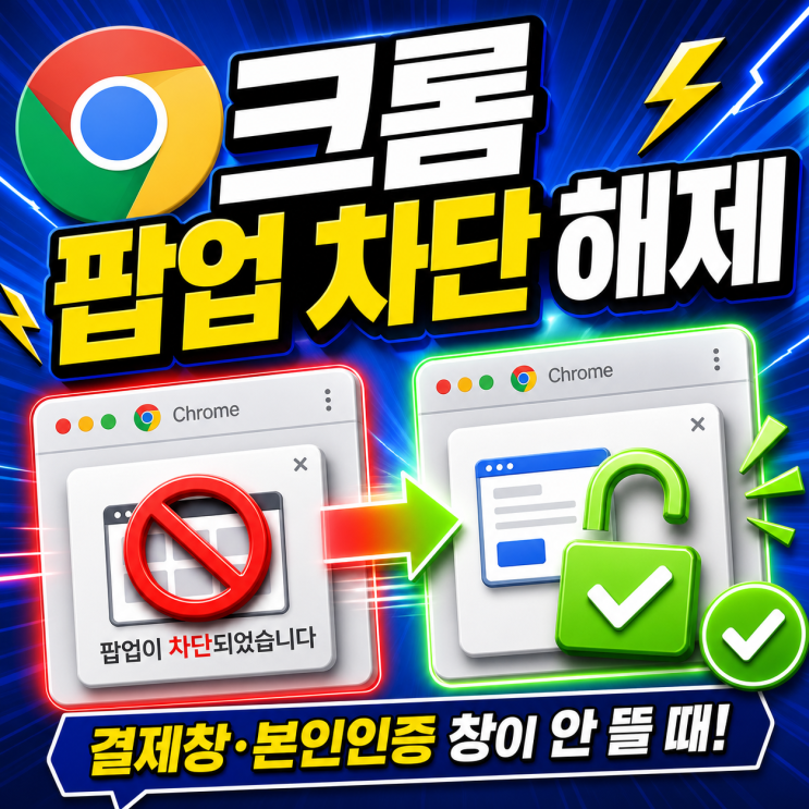 학교·회사 PC에서 크롬 팝업 차단 안 풀릴 때 3초 해결법