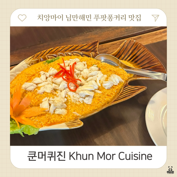 치앙마이 님만해민 푸팟퐁커리 맛집 쿤머퀴진 Khun Mor Cuisine
