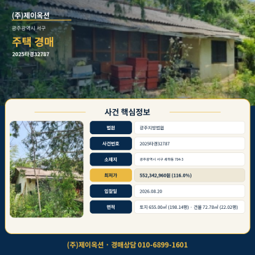 광주주택경매ㅣ농촌 시골집ㅣ광주광역시 서구 세하동 704-3ㅣ2025타경32787 썸네일