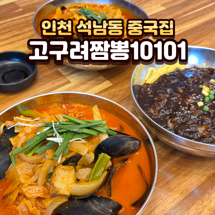 석남동 중국집 고구려짬뽕10101석남점, 오랜만에 다시 찾은 진한 짬뽕 맛집 : 네이버 블로그