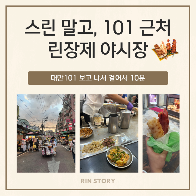 대만 101 보고 나서 걸어서 10분, 린장제 야시장