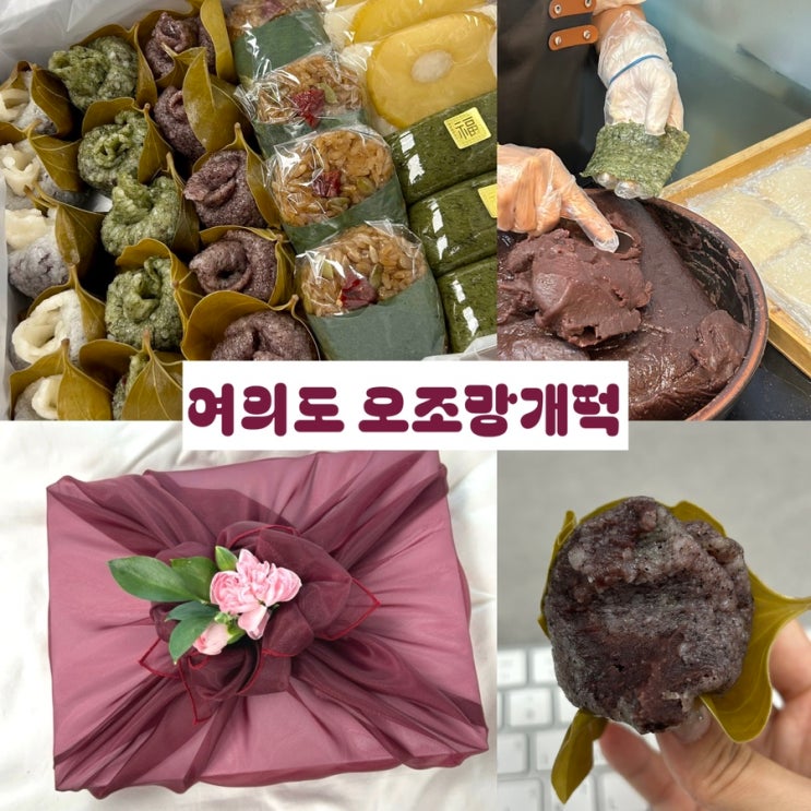 여의도 오조망개떡 | 고급스러운 수제 떡집 ‘혼합선물세트 A ’ 단체 후기 : 네이버 블로그