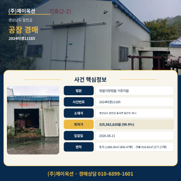 합천공장경매ㅣ경상남도 합천군 율곡면 율진리 39-2ㅣ2024타경12185 토지·건물 일괄매각과 2026년 8월 21일 기일 점검 썸네일