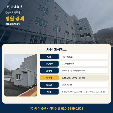 청도병원 의료시설경매ㅣ경상북도 청도군 화양읍 범곡리 619ㅣ2025타경7348 썸네일