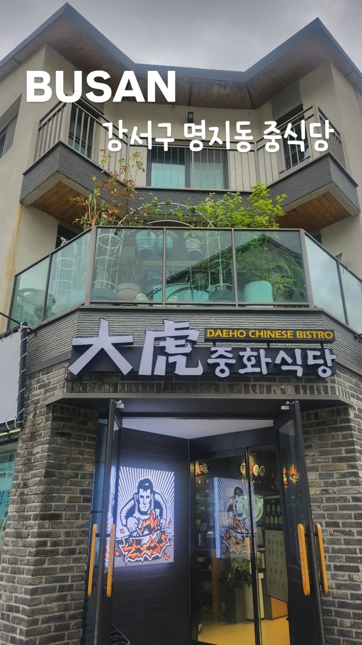 [명지 맛집] 부산 강서구에서 만난 감성 중식, 대호중화식당