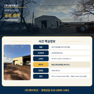 대구공장경매ㅣ대구광역시 달성군 구지면 평촌리 15ㅣ2024타경43416 썸네일