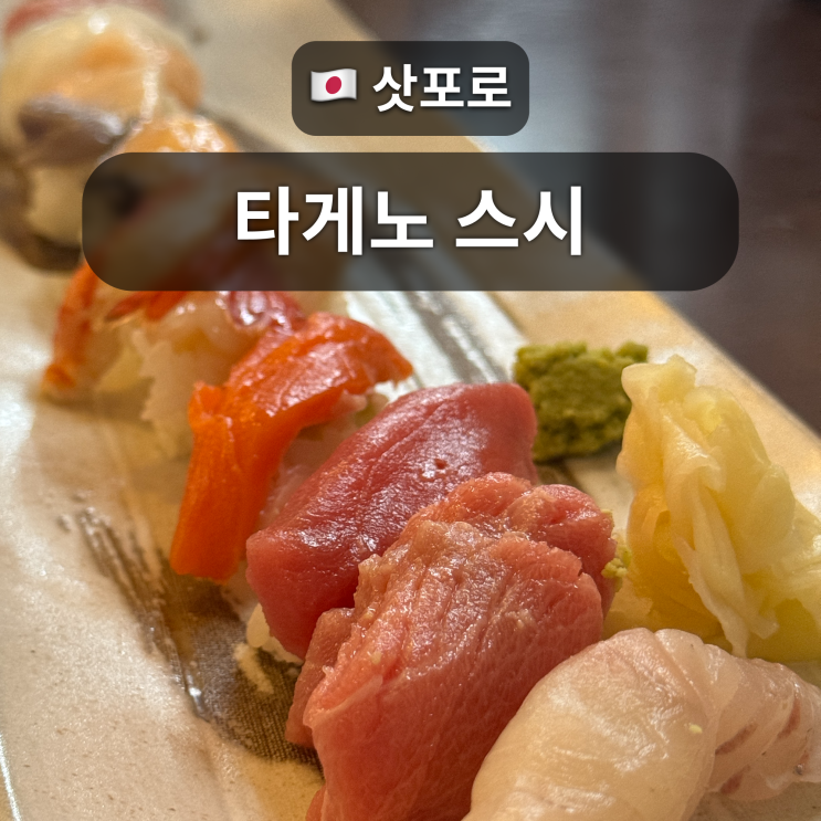 삿포로 오타루 스시와 생선구이 맛집: 오타루 타케노 스시 내돈내산....