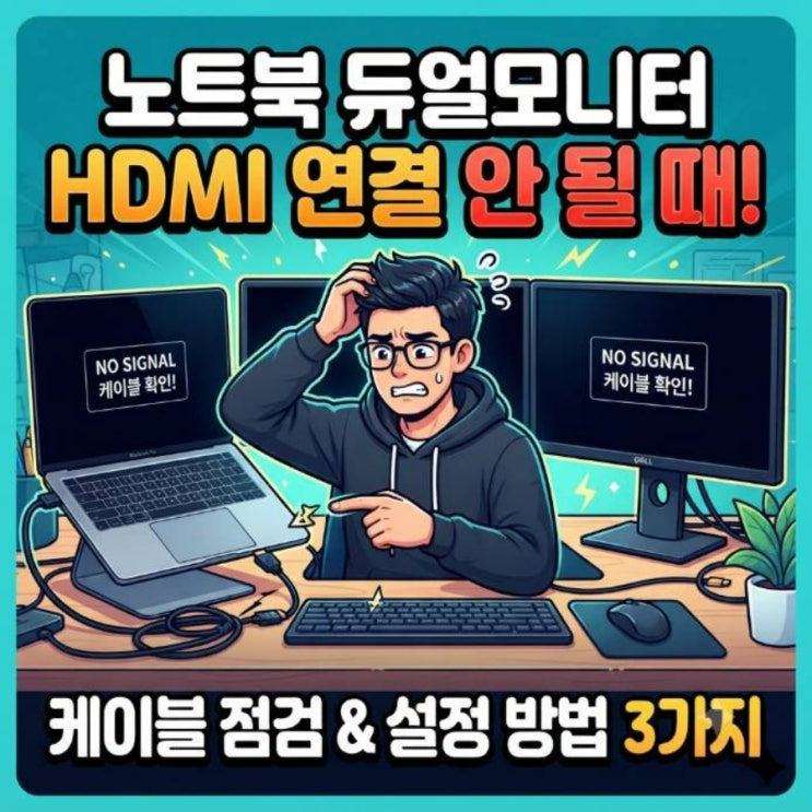 노트북 듀얼모니터 HDMI 연결 안 될 때 케이블 점검 설정 방법