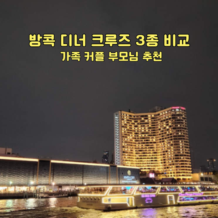 방콕 디너 크루즈 가족 커플 부모님 추천 원더풀 펄 사프란 오퓰런....