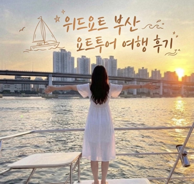 광안리 드론쇼 요트투어 명당 예약 위드요트 부산 요트투어 여행 후....