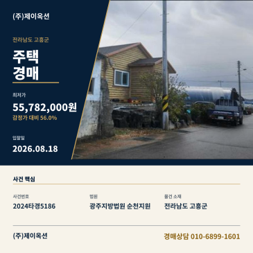 고흥주택경매ㅣ전라남도 고흥군 도덕면 가야리 472-7ㅣ2024타경5186 썸네일