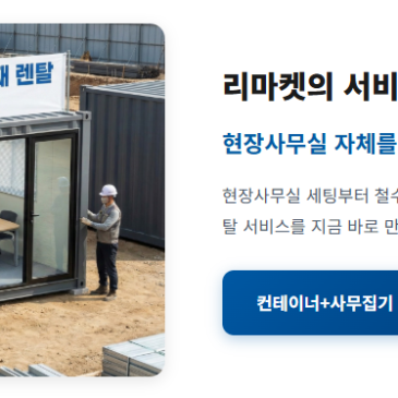[건설·현장사무실] 컨테이너부터 PC·복합기·냉난방기·사무가구까지! 완벽 원스톱(ONE-STOP) 세팅 가이드 (리마켓 의정부·포천·양주점)