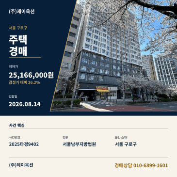 서울구로주택경매ㅣ서울특별시 구로구 구로동 106-2 대림역포스큐 제16층 제1611호ㅣ2025타경9402 썸네일