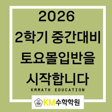 [범어동수학학원]  2026  2학기  중간고사 대비  토요몰입반을  모집합니다. (feat. 내신대비 전략 5가지)