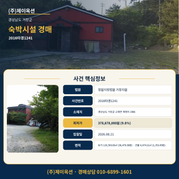 거창숙박시설 모텔경매ㅣ경상남도 거창군 고제면 개명리 1966ㅣ2016타경1241ㅣ리모델링 호텔 썸네일