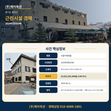 용인근린시설 상가건물경매ㅣ경기도 용인시 처인구 유방동 107ㅣ2024타경50546ㅣ카페 캠프파이어 썸네일