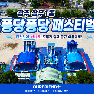 광주 상무1동 퐁당퐁당 페스티벌 설치부터 안전운영까지 함께한 대형 물놀이행사