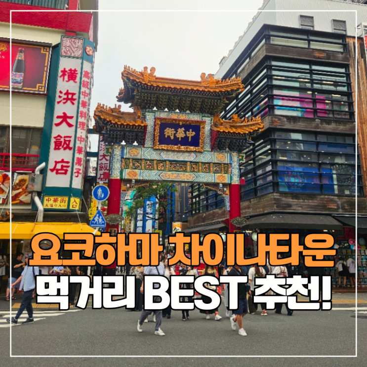 요코하마 차이나타운 먹거리 | 꼭 먹어봐야 하는 길거리 음식 추천!