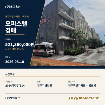 서귀포오피스텔경매ㅣ제주특별자치도 서귀포시 대정읍 에듀시티로240번길 9, 3층103동301호 (제주아이파크스위트알)ㅣ2024타경27914 썸네일