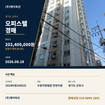 [군포오피스텔경매ㅣ경기도 군포시 산본천로226번안길 12, 13층1303호 (금정동,우진아트리움)ㅣ2024타경109525 썸네일
