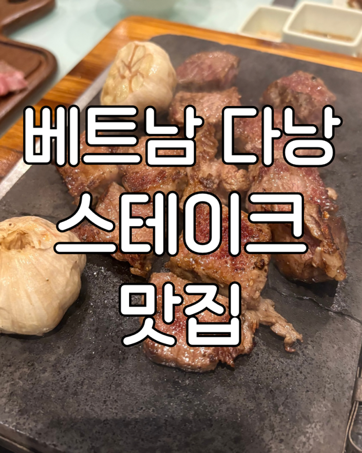 다낭 미케비치 맛집 바빌론 스테이크 가든 1호점