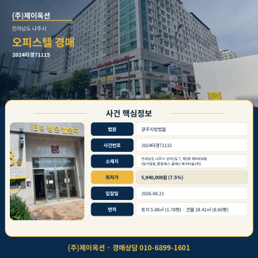 나주오피스텔경매ㅣ전라남도 나주시 상야2길 7, 제5층 제비654호 (빛가람동,중흥에스-클래스메가티움1차)ㅣ2024타경71115 썸네일