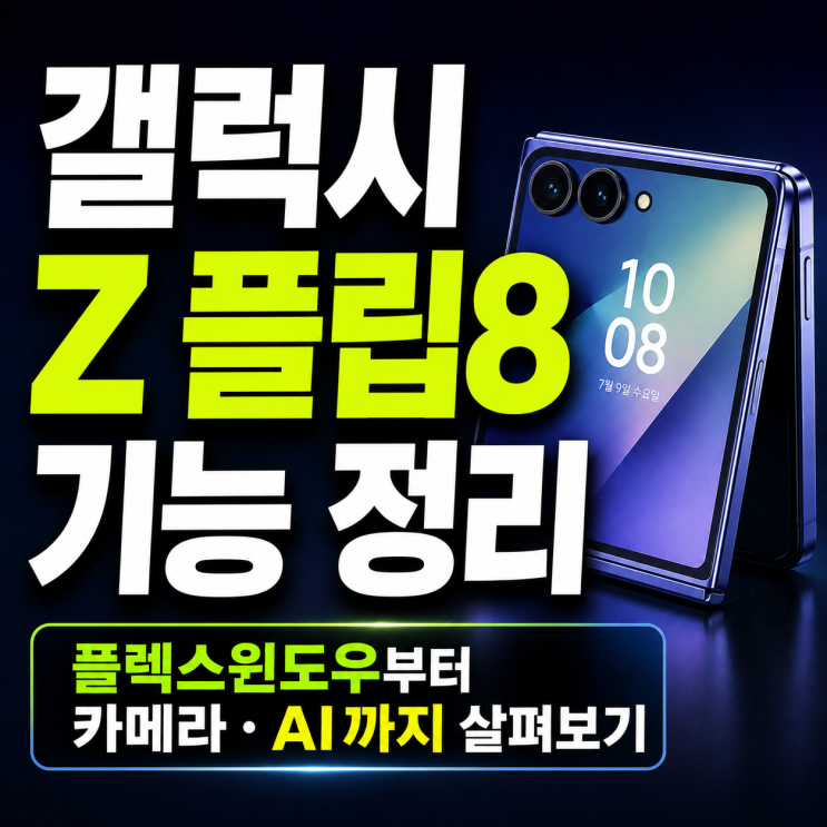 갤럭시 Z 플립8 기능정리, 플렉스윈도우부터 카메라·AI까지 살펴보기