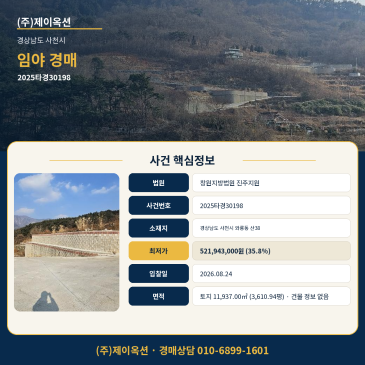 사천임야 산 토지경매ㅣ경상남도 사천시 와룡동 산38ㅣ2025타경30198ㅣ유찰 4회 진행 중인 사천 와룡 최저가 5억2194만원 검토 포인트 썸네일