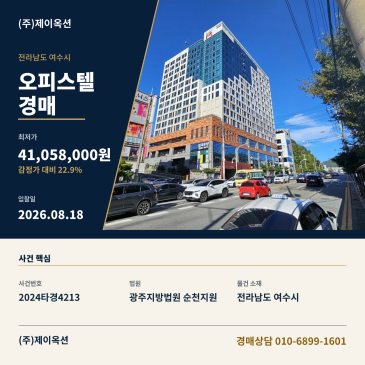 여수오피스텔경매ㅣ전라남도 여수시 도원로 233, 8층814호 (학동,스위트엠학동)ㅣ2024타경4213 썸네일