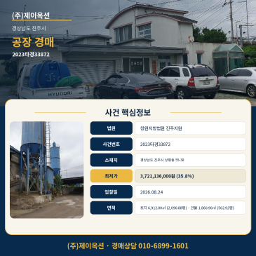 진주공장경매ㅣ경상남도 진주시 상평동 55-38ㅣ2023타경33872 썸네일