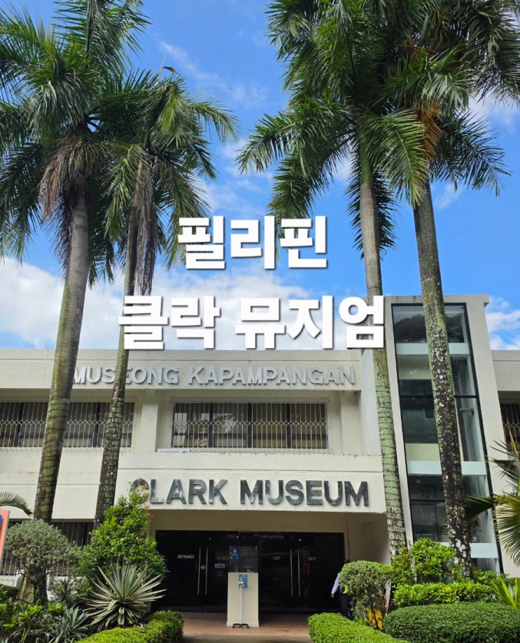 클락 뮤지엄