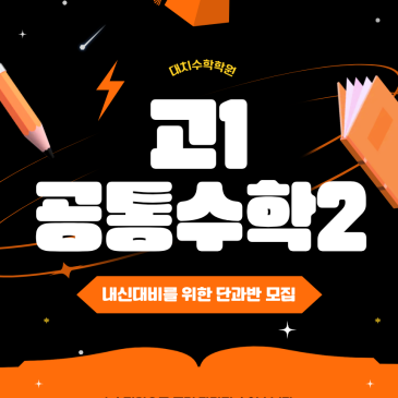 대치수학학원 [고1 공통수학2] 단과반 안내