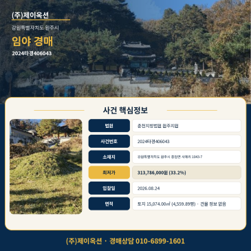 원주임야 산 토지경매ㅣ강원특별자치도 원주시 흥업면 사제리 1043-7ㅣ2024타경406043ㅣ원주 흥업 사제 매각 제외 건물과 분묘 여부를 먼저 볼 사건 썸네일
