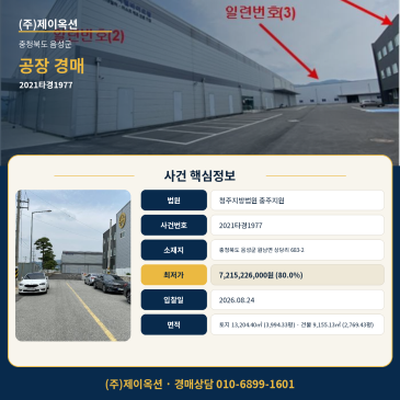 음성공장경매ㅣ충청북도 음성군 원남면 상당리 683-2ㅣ2021타경1977 썸네일