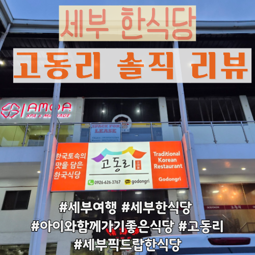 세부 샹그릴라 2일차, 배고픔에 찾아간 한식당 '고동리' 솔직 후기