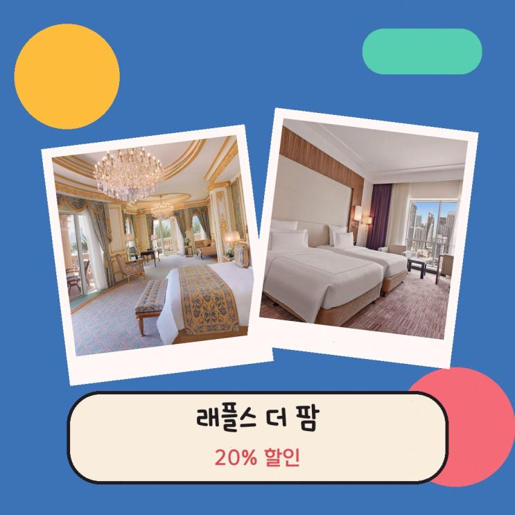두바이 호텔 래플스 더 팜 할인 링크 안내