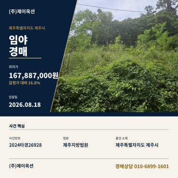 제주토지임야경매ㅣ제주특별자치도 제주시 애월읍 고성리 1056-2ㅣ2024타경26928 썸네일