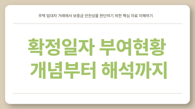 확정일자 부여현황이란?｜열람·발급방법부터 보는 법까지