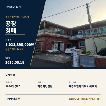 서귀포공장경매ㅣ제주특별자치도 서귀포시 성산읍 신풍리 18ㅣ2024타경87 썸네일