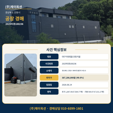 안동공장경매ㅣ경상북도 안동시 북후면 물한리 452-6ㅣ2025타경100236ㅣ3회 유찰로 최저가율 49.0%가 된 안동 북후 공장 경매, 다시 봐야 할 사건 썸네일