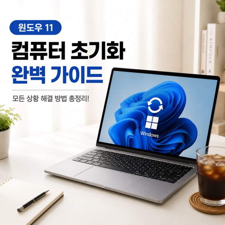 컴퓨터 초기화 방법, 윈도우11 초기화 전 꼭 확인해야 할 것 총정리