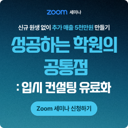 학원 무료 세미나, 입시 컨설팅으로 새로운 수익을 만드는 법